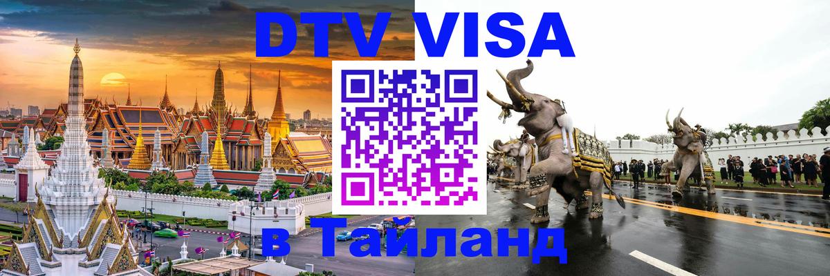 Стоимость и условия DTV визы — оформление в Таиланд под ключ - 19.11.2025 