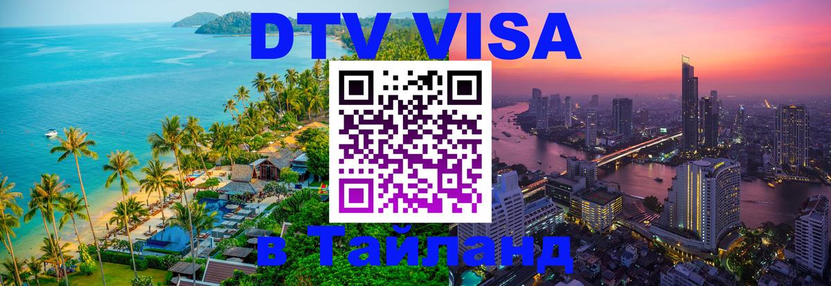 Оформить DTV визу в Тайланд 